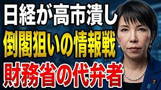 高市総理vs日経新聞　日経（財務省の代弁者）が仕掛ける倒閣狙いの情報戦　2026 08 11