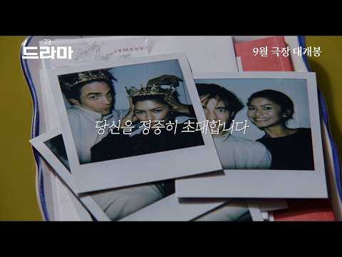 𝑻𝒉𝒆 𝗗𝗥𝗔𝗠𝗔 티저 예고편 예고편