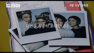 𝑻𝒉𝒆 𝗗𝗥𝗔𝗠𝗔 티저 예고편