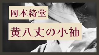 【朗読　岡本綺堂】「黄八丈の小袖」　【作業・睡眠用BGM】　朗読七味春五郎　　発行元丸竹書房