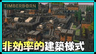 TIMBERBORN #05 「倉庫と足場で工場を積み上げる！非効率的ロマン建築を目指せ！」ダンナのゲーム実況