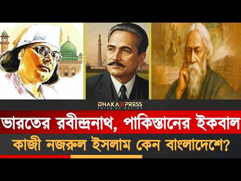 দক্ষিণ এশিয়ার মানচিত্র বদলে দেওয়া ৩ কবি! ইতিহাস যা লুকিয়ে রেখেছে