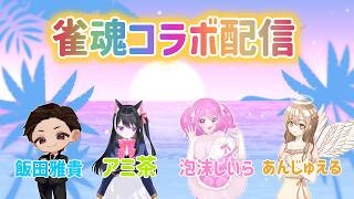 月１おにいたんコラボ！ゲスト参戦！　W/泡沫しいら 結咲アミ茶