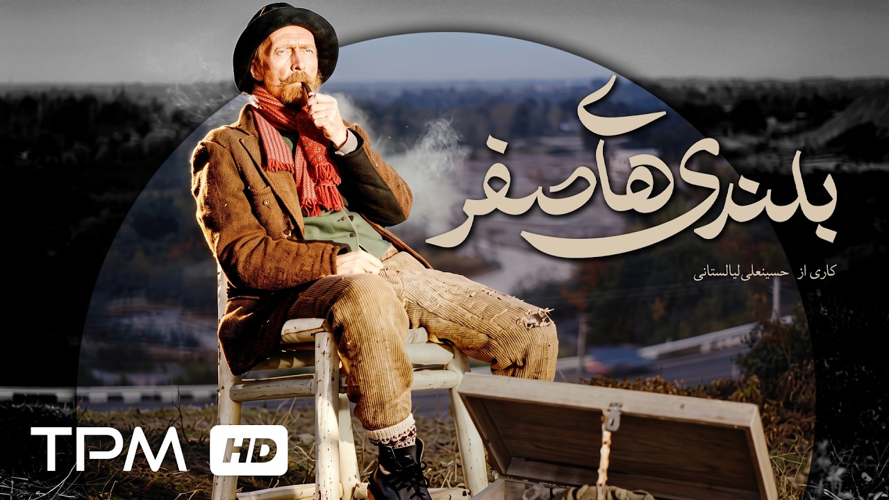 فیلم پرافتخار بلندی های صفر با بازی بهزاد فراهانی و پرویز پورحسینی | داستان و?