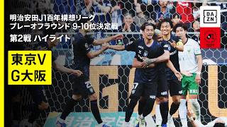 【東京ヴェルディ×ガンバ大阪｜ハイライト】明治安田J1百年構想リーグ プレーオフラウンド9-10位決定戦 第2戦｜2026｜Jリーグ