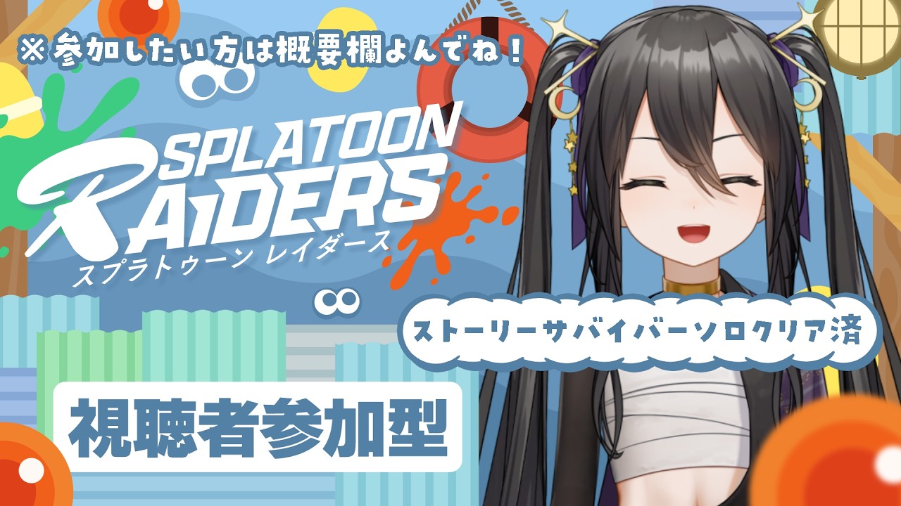 【初見さんも歓迎】視聴者参加型｜サモラン苦手勢が挑む｜スプラトゥーンレイダース【 #vtuber / #なつめやみや 】