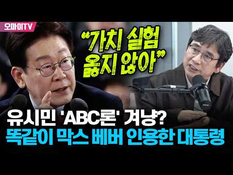  이재명 대통령 "가치 실험 옳지 않아" 유시민 'ABC론' 겨냥? 