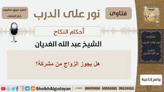 صورة هل يجوز الزواج من مشركة؟!! الشيخ الغديان - مشروع كبار العلماء