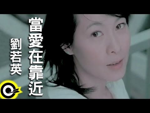 劉若英 René Liu【當愛在靠近 】Official Music Video