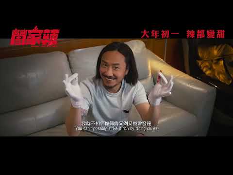 《闔家辣》預告片：官方預告