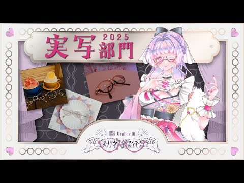 眼鏡鑑賞会実写部門