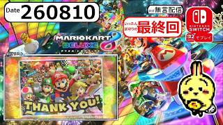 d260810 【#Switch】【#マリオカート8デラックス】 オンラインプレイでボコボコにされてやるよ 【区切りの最終回】