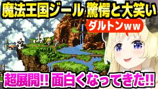 【クロノトリガー】初めての魔法王国ジールで驚愕連発のわため,ゴーレム戦の決着に大笑いｗ「最後にとんでもないものをｗ」【ホロライブ 切り抜き/角巻わため】※ネタバレあり