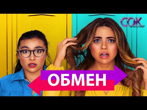 Обмен - русский трейлер 2020
