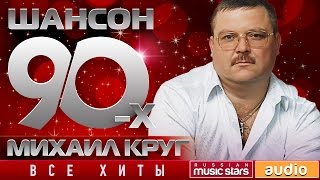 Шансон 90-х — Михаил Круг ✩ Золотые Хиты Десятилетия ✩