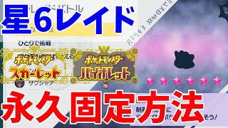 【ポケモンSV】星6レイドを半永久的に固定・維持する方法を解説【スカーレットバイオレット】