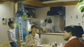 「澄みわたる梅酒」CM3