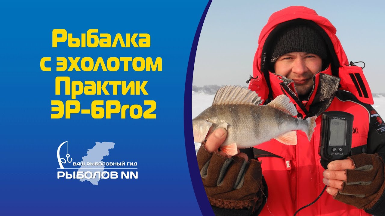 Эхолот Практик ЭР-6PRO2
