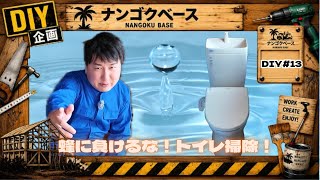 【DIY#13】蜂に負けるな！トイレ掃除編！【田舎で、男たちは今日も暮らす。】