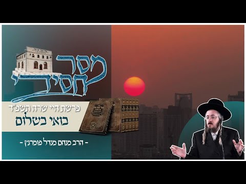מסר חסידי - פרשת חיי שרה תשפ"ד