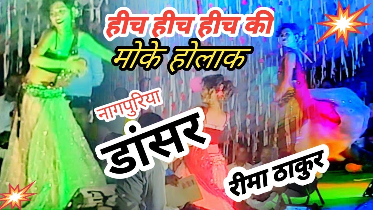 हीच हीच हिचकी मोके होलाक डांसर रीमा ठाकुर, #nagpuri#Thethnagpuri#newnagpuri#dancerrimathakur#viral