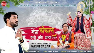 मेरा चंचल क्यों