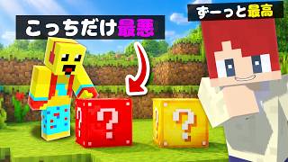 土から出るラッキーブロックかみかぜだけ最悪ドッキリ！【まいくら・マインクラフト】