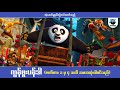 ကွန်ဖူးပန်ဒါ အံ့ခေတ်မှူး