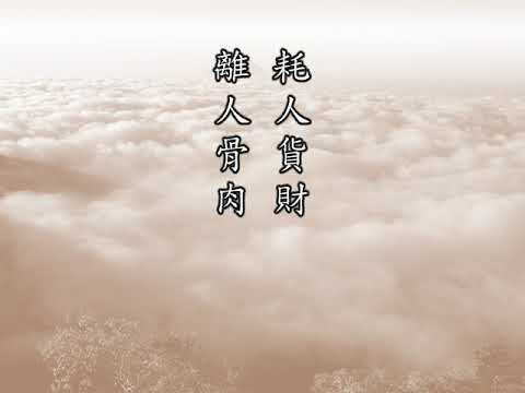 《儒釋道學說講座-太上感應篇》第四集 鍾茂森博士主講