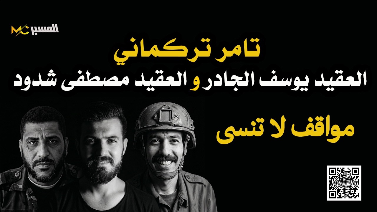 تامر تركماني  مواقف لا تنسى  يوسف الجادر ومصطفى شدود
