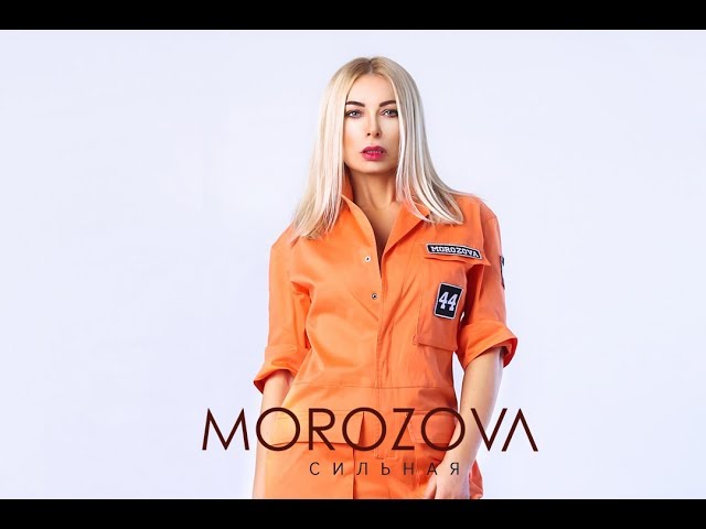 Morozova - Сильная