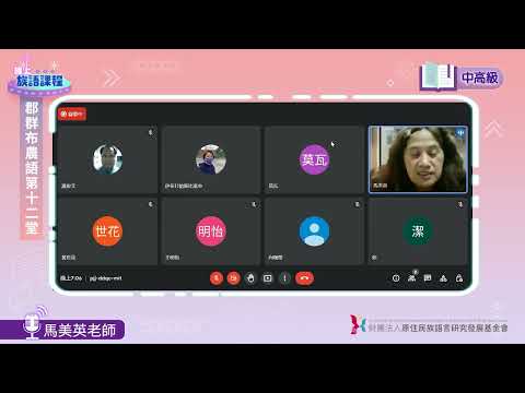 郡群布農語中高級第12堂 馬美英老師0627
