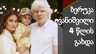 ბერუკა ივანიშვილი 4 წლის გახდა - რატომ აღარ ჩანს წყვილი სოციალურ ქსელში