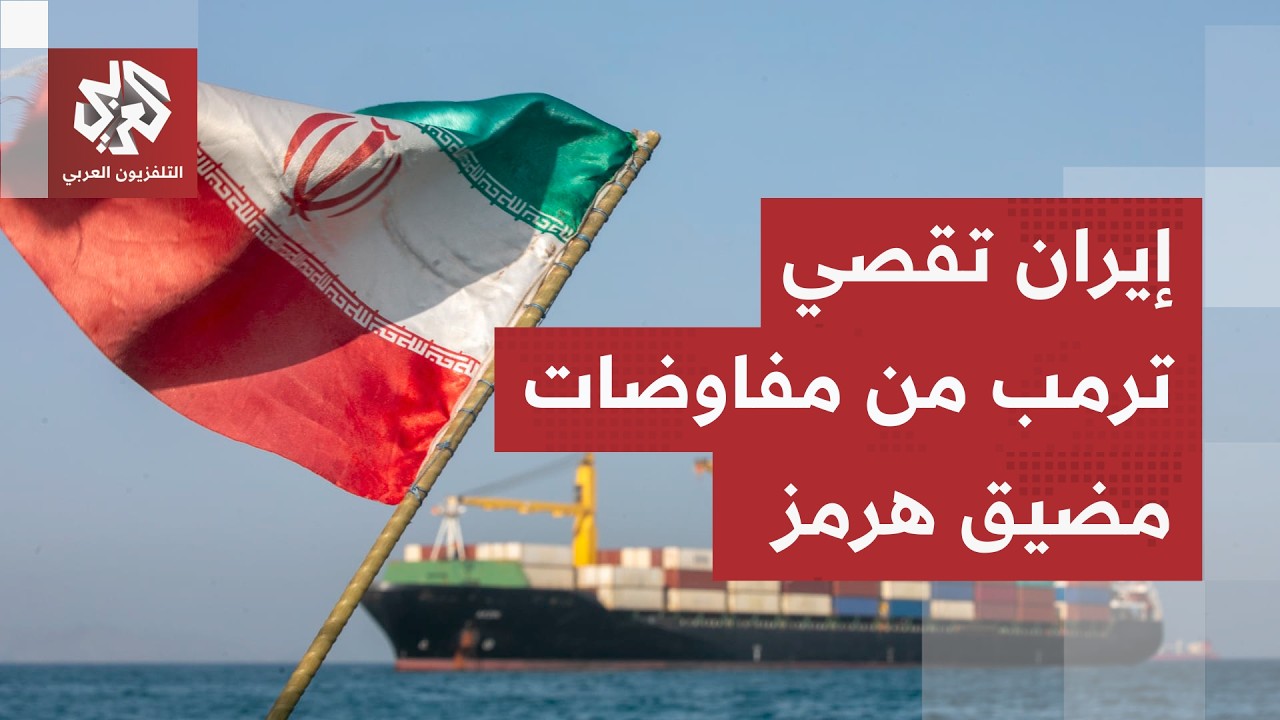 إيران تكشف عن اتفاق جديد بشأن مضيق هرمز وتلوح بمنع السفن الأميركية الإسرائيل