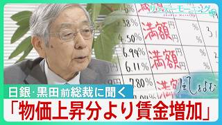 使える金は「実質増えている」日銀･黒田東彦前総裁が語る日本経済の今　円安進行の背景に“高市総理の発言”指摘 消費税減税には疑問【サンデーモーニング・風をよむ】｜TBS NEWS DIG