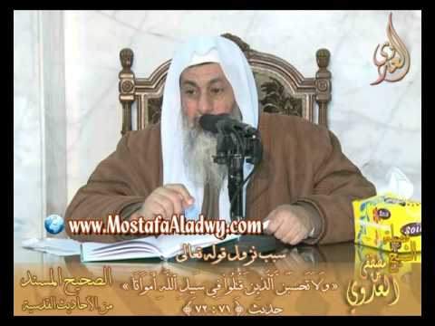  شرح الأحاديث القدسية –  باب ( فضل الشهداء ) ح 71 إلى 72 لفضيلة الشيخ مصطفى العدوي 