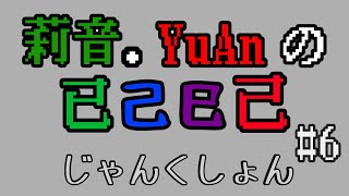 莉音・YuAnの已己巳己じゃんくしょん/#6