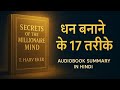 Secrets Of The Millionaire Mind By T Harv Eker Full Audiobook Summary In Hindi