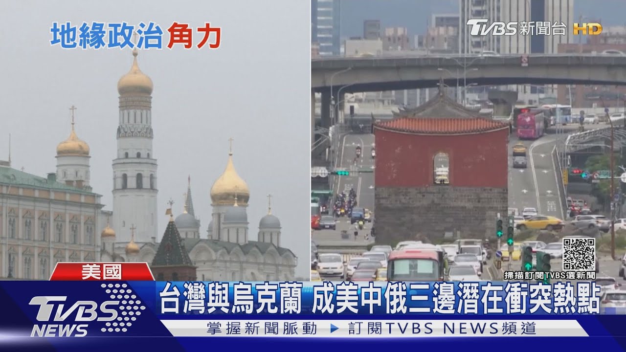 台灣與烏克蘭　成美中俄三邊潛在衝突熱點