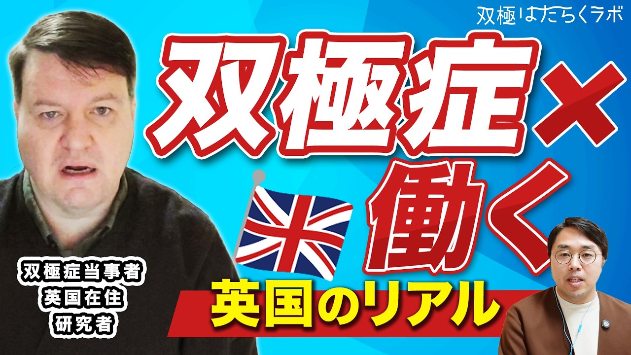 【双極症】イギリス研究者で双極当事者／当事者同士の支え合い／英国で著名な双極症当事者