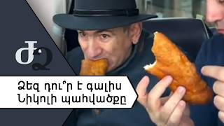 Ձեզ դու՞ր է գալիս Նիկոլի պահվածքը ///ԺողովրդիՁայնը