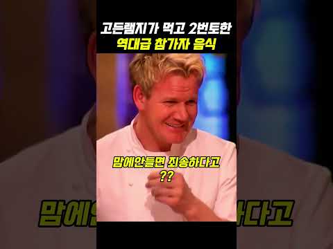 고든램지를 2번 토하게한 역대급 참가자의 행동