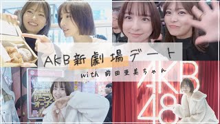 【AKB新劇場】前田亜美ちゃんとデートの日VLOG🤍