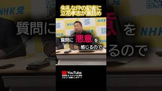 失礼なFP記者に立花孝志が激詰め#立花孝志 #nhk党 #国民会見#公職選挙法#政治資金規正法 #shorts