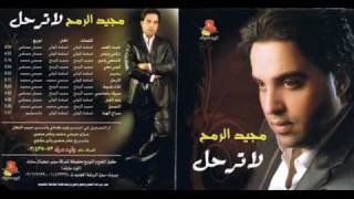 كلمات اغنية كونى معى مجيد الرمح