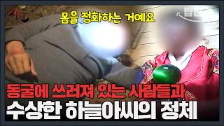 Download lagu [#밥친구] 동굴 속에서 무더기로 발견된 성인들... 하늘아씨와 하늘궁의 정체는? | #싸인 16회 mp3
