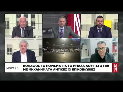 Κόλαφος το πόρισμα για το black out στο FIR Αθηνών