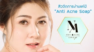 ตัวอย่างงานโฆษณา สบู่แอนตี้โซป ตัวอย่างงานโฆษณา สบู่แอนตี้โซป