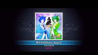 ボクらのShiny Star☆  EXPERT FullPerfect【SHOW BY ROCK!! Fes A Live】