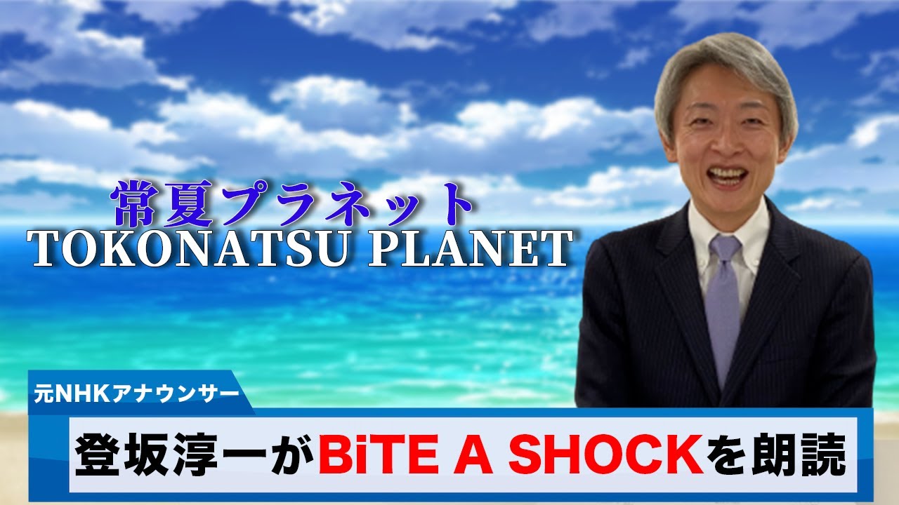 【読んでみた】BiTE A SHOCK / 常夏プラネット【元NHKアナウンサー 登坂淳一の活字三昧】